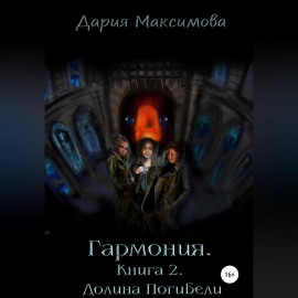 Гармония. Книга 2. Долина Погибели