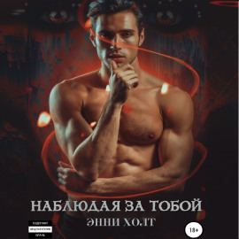 Наблюдая за тобой
