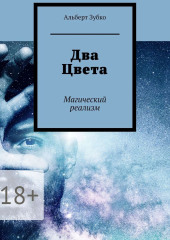 Два Цвета. Магический реализм