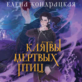 Клятвы мертвых птиц