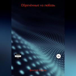 Обреченные на любовь