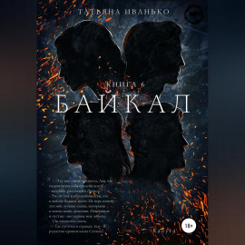 Байкал. Книга 6
