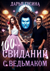100 свиданий с ведьмаком