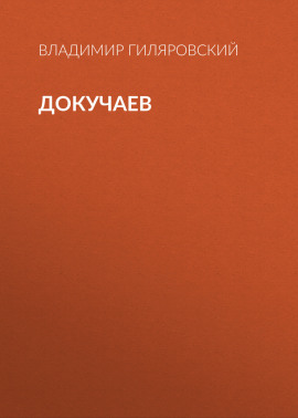 Докучаев