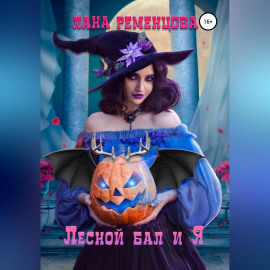 Лесной бал и я