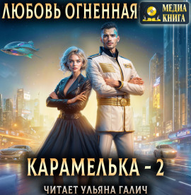 Карамелька. Книга 2
