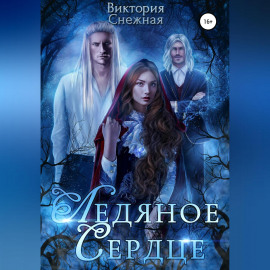 Ледяное сердце