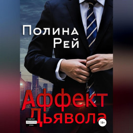 Аффект Дьявола
