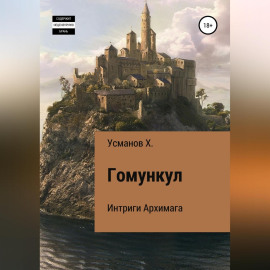 Гомункул. Интриги Архимага