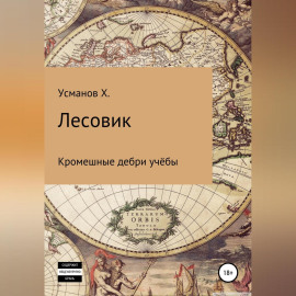 Лесовик. Часть 2. Кромешные дебри учёбы