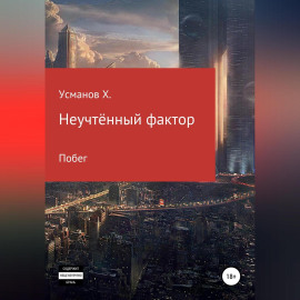 Неучтённый фактор. Побег