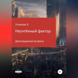 Неучтённый фактор. Долгожданная встреча