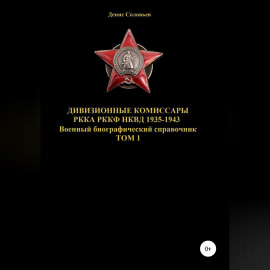 Дивизионные комиссары РККА РККФ НКВД 1935-1943