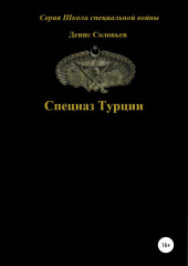 Спецназ Турции