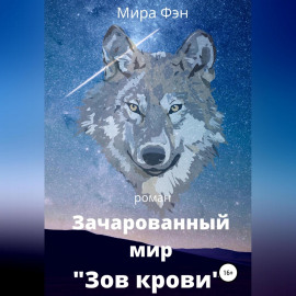 Зачарованный мир «Зов крови»