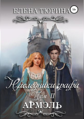 Наследники графа. Армэль