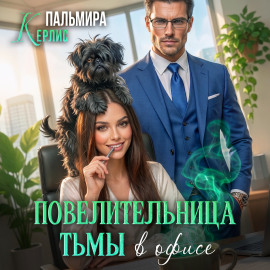 Повелительница тьмы в офисе