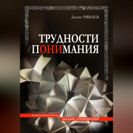 Трудности понимания