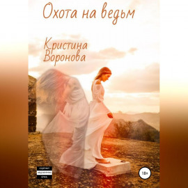 Охота на ведьм