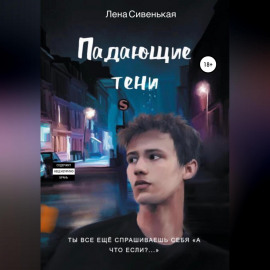 Падающие тени