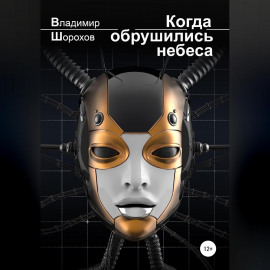 Когда обрушились небеса
