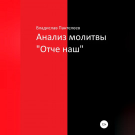 Анализ молитвы «Отче наш»