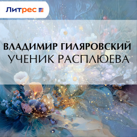 Ученик Расплюева