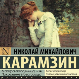 Марфа-Посадница, или Покорение Новагорода