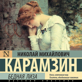 Бедная Лиза