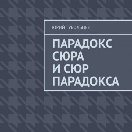 Парадокс сюра и сюр парадокса