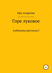 Горе луковое
