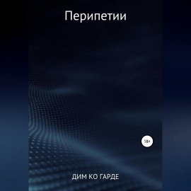 Перипетии