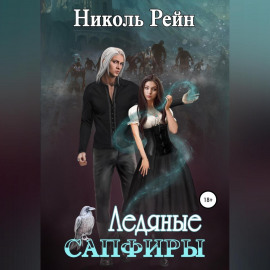 Ледяные сапфиры