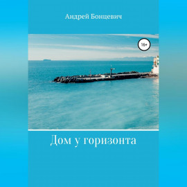 Дом у горизонта