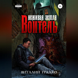 Неживая земля. Воитель