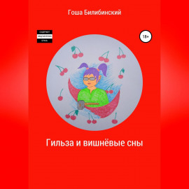 Гильза и вишнёвые сны