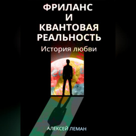 Фриланс, я люблю тебя