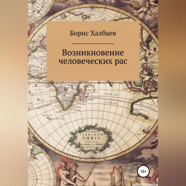 Возникновение человеческих рас