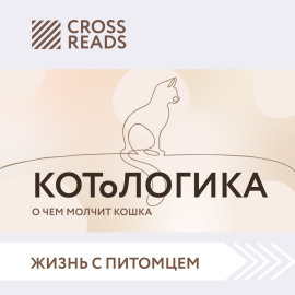Саммари книги «КОТоЛОГИКА. О чем молчит кошка»