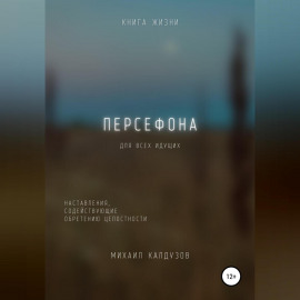 Персефона. Книга жизни. Для всех идущих