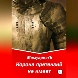 Корона претензий не имеет