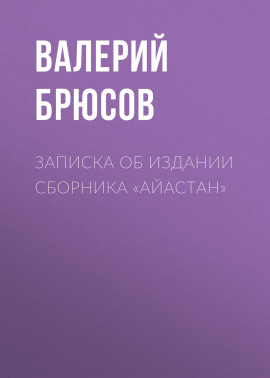 Записка об издании сборника «Айастан»