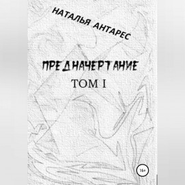 Предначертание. Том I