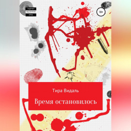 Время остановилось