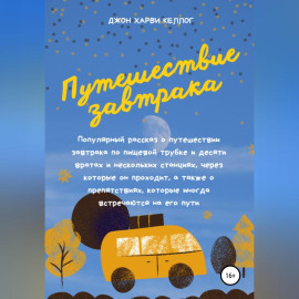 Путешествие завтрака