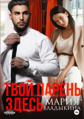 Твой парень здесь
