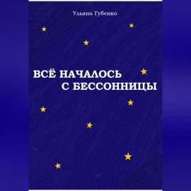 Всё началось с бессонницы