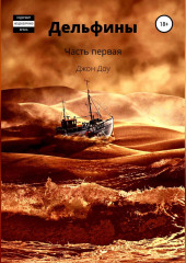 Дельфины. Часть первая