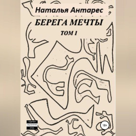 Берега мечты. Том I