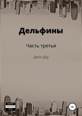 Дельфины. Часть третья